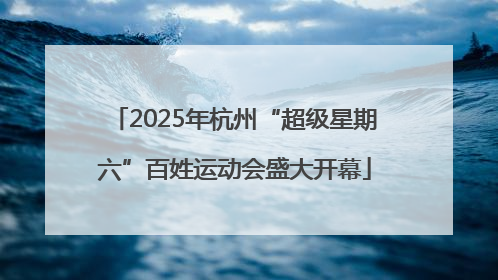 2025年杭州“超级星期六”百姓运动会盛大开幕