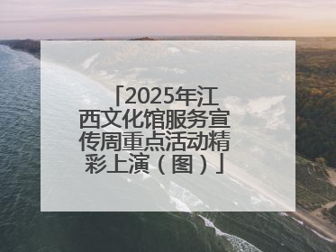 2025年江西文化馆服务宣传周重点活动精彩上演（图）