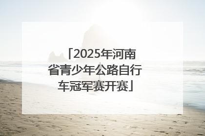 2025年河南省青少年公路自行车冠军赛开赛