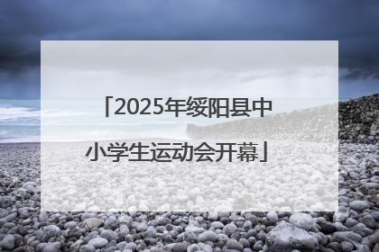 2025年绥阳县中小学生运动会开幕