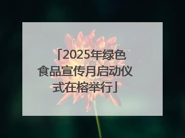 2025年绿色食品宣传月启动仪式在榕举行
