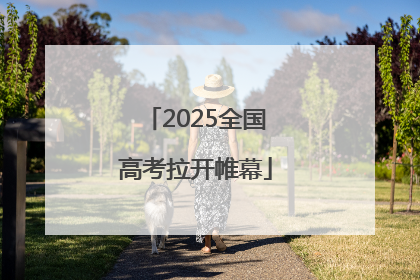 2025全国高考拉开帷幕