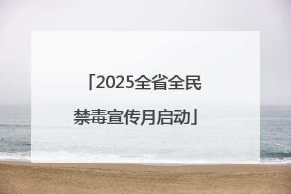 2025全省全民禁毒宣传月启动