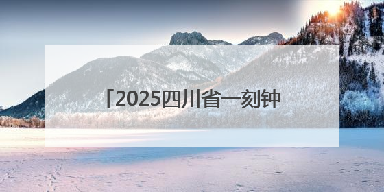2025四川省一刻钟便民生活节在乐山启幕