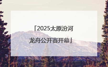 2025太原汾河龙舟公开赛开幕