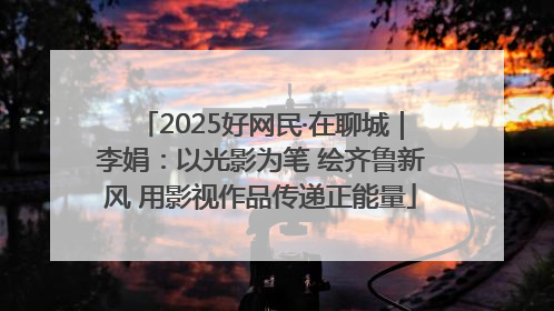 2025好网民·在聊城｜李娟：以光影为笔 绘齐鲁新风 用影视作品传递正能量