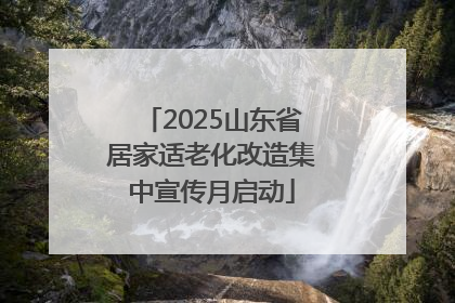 2025山东省居家适老化改造集中宣传月启动
