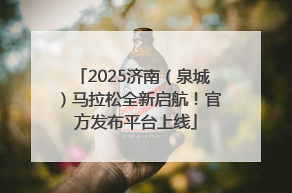 2025济南（泉城）马拉松全新启航！官方发布平台上线