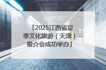 2025江西省夏季文化旅游(天津)推介会成功举办