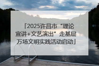 2025许昌市“理论宣讲+文艺演出”走基层万场文明实践活动启动