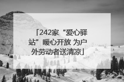 242家“爱心驿站”暖心开放 为户外劳动者送清凉