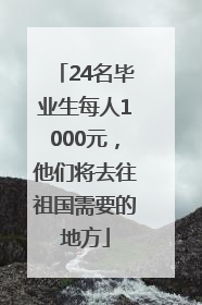 24名毕业生每人1000元，他们将去往祖国需要的地方