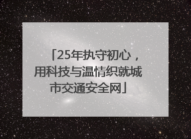 25年执守初心，用科技与温情织就城市交通安全网