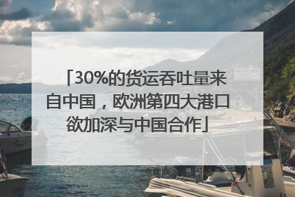 30%的货运吞吐量来自中国，欧洲第四大港口欲加深与中国合作
