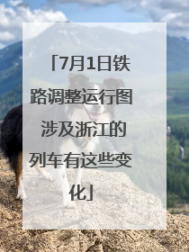 7月1日铁路调整运行图 涉及浙江的列车有这些变化