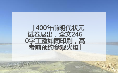 400年前明代状元试卷展出，全文2460字工整如同印刷，高考前预约参观火爆