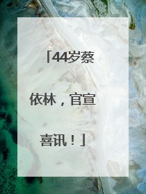44岁蔡依林，官宣喜讯！