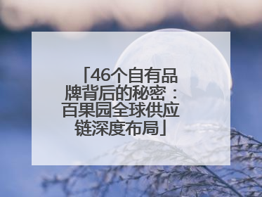46个自有品牌背后的秘密：百果园全球供应链深度布局