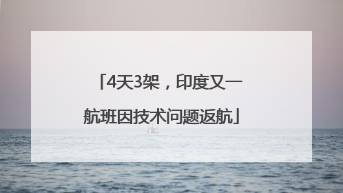 4天3架，印度又一航班因技术问题返航
