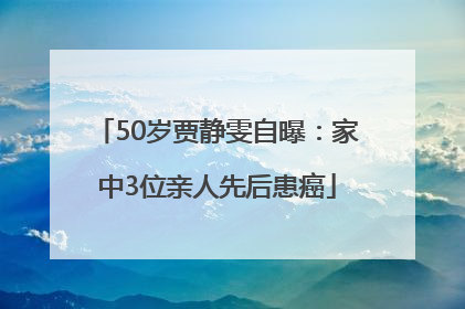 50岁贾静雯自曝：家中3位亲人先后患癌