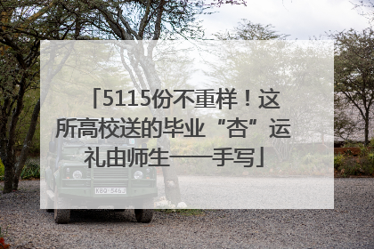 5115份不重样！这所高校送的毕业“杏”运礼由师生一一手写