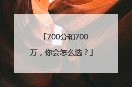 700分和700万，你会怎么选？