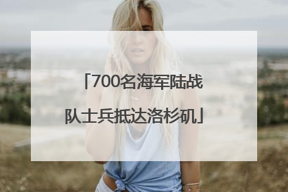 700名海军陆战队士兵抵达洛杉矶