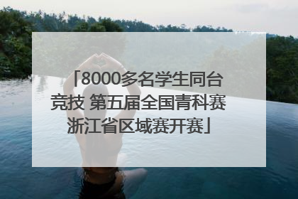8000多名学生同台竞技 第五届全国青科赛浙江省区域赛开赛