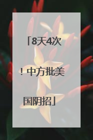 8天4次！中方批美国阴招