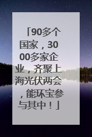 90多个国家，3000多家企业，齐聚上海光伏两会，能环宝参与其中！