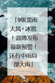 9级雷雨大风+冰雹！淄博发布最新预警！还有中雨局部大雨