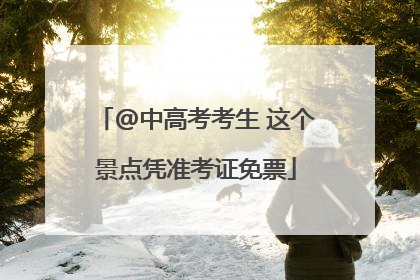 @中高考考生 这个景点凭准考证免票