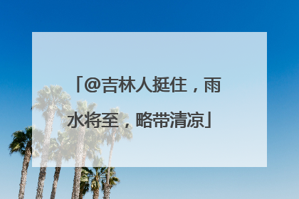 @吉林人挺住，雨水将至，略带清凉