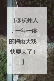 @杭州人：一年一度的梅雨大戏快要来了！