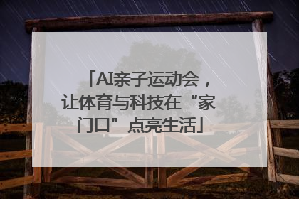 AI亲子运动会，让体育与科技在“家门口”点亮生活