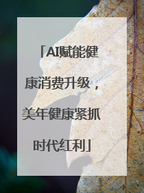 AI赋能健康消费升级，美年健康紧抓时代红利