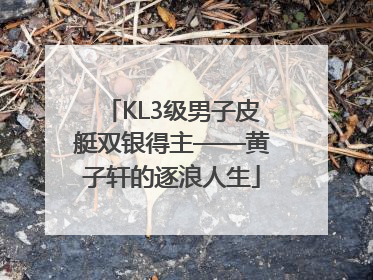 KL3级男子皮艇双银得主——黄子轩的逐浪人生