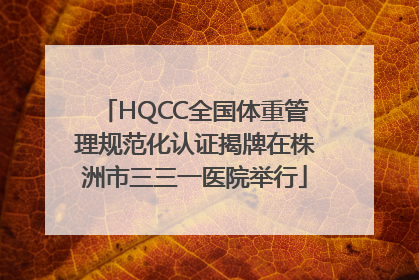 HQCC全国体重管理规范化认证揭牌在株洲市三三一医院举行