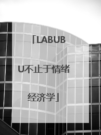LABUBU不止于情绪经济学