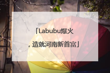 Labubu爆火，造就河南新首富
