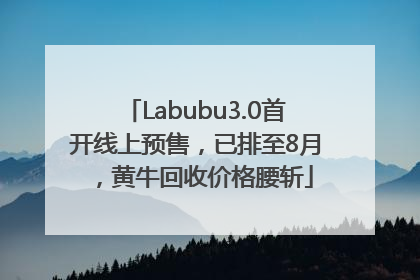 Labubu3.0首开线上预售，已排至8月，黄牛回收价格腰斩
